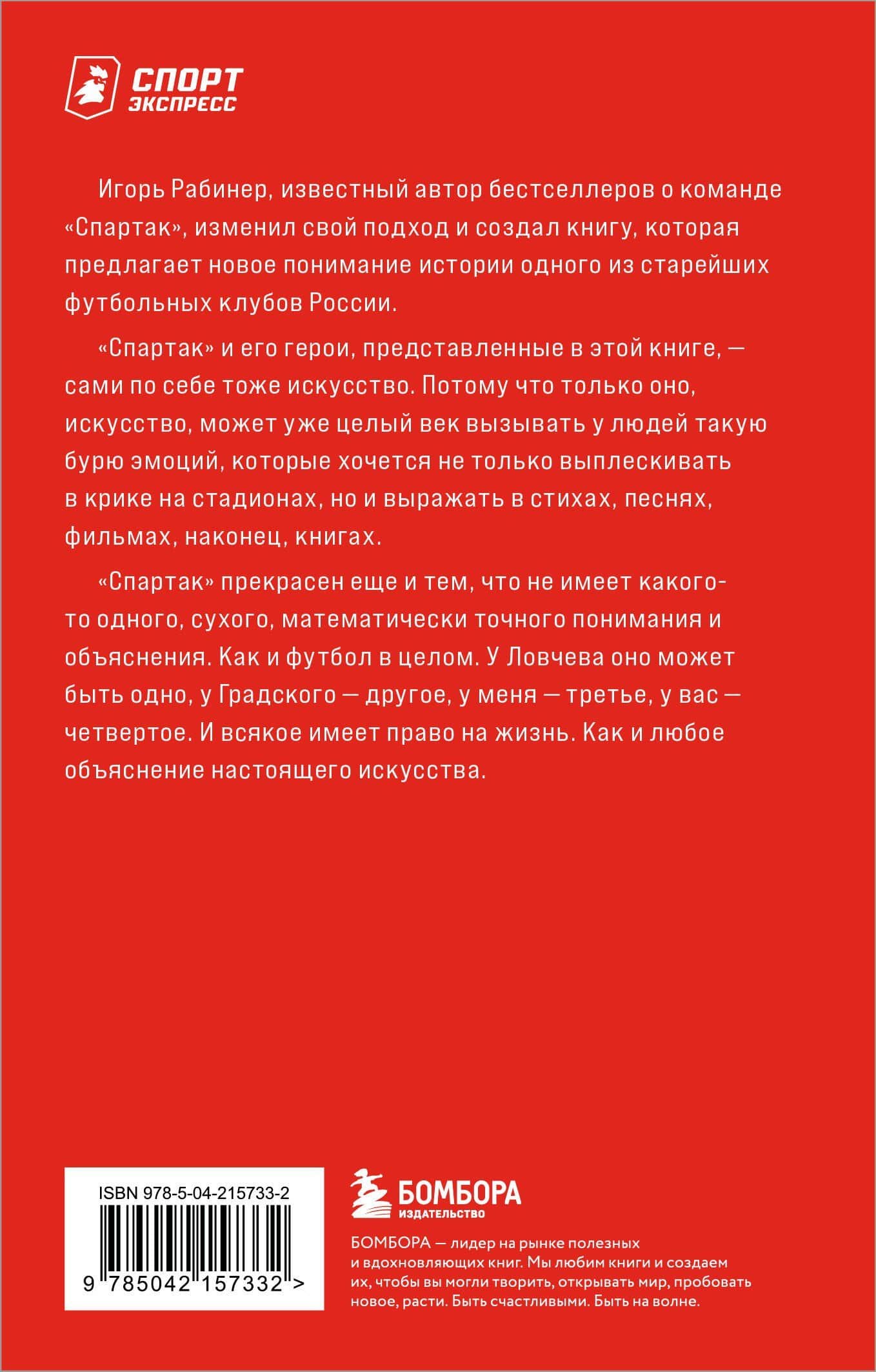 Спартаковские исповеди. От Нетто до Черенкова и Тихонова. Полузащитники и нападающие — Игорь Яковлевич Рабинер (2)