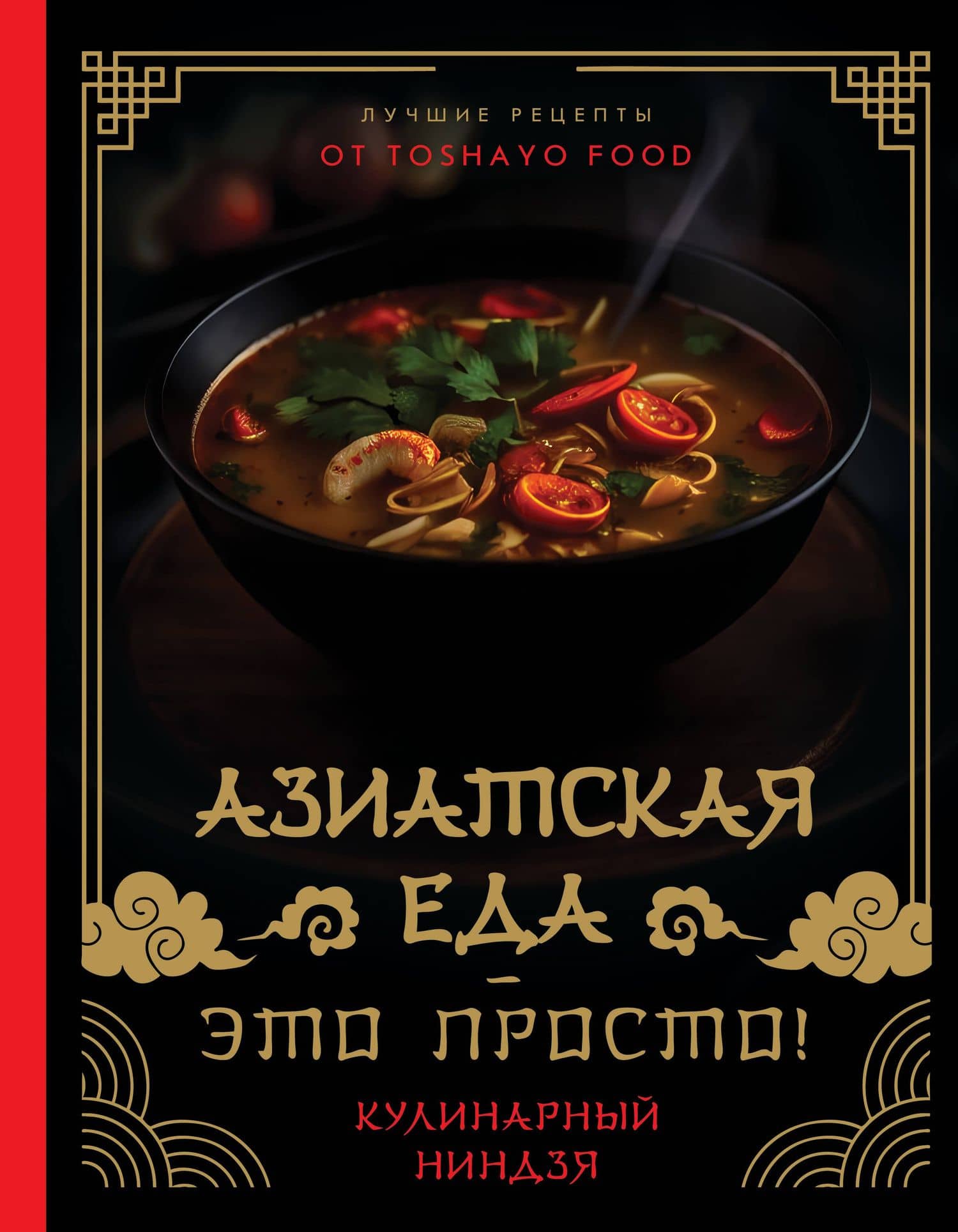 Азиатская еда – это просто! Кулинарный ниндзя. Лучшие рецепты от TOSHAYO FOOD — Сурин Антон Александрович