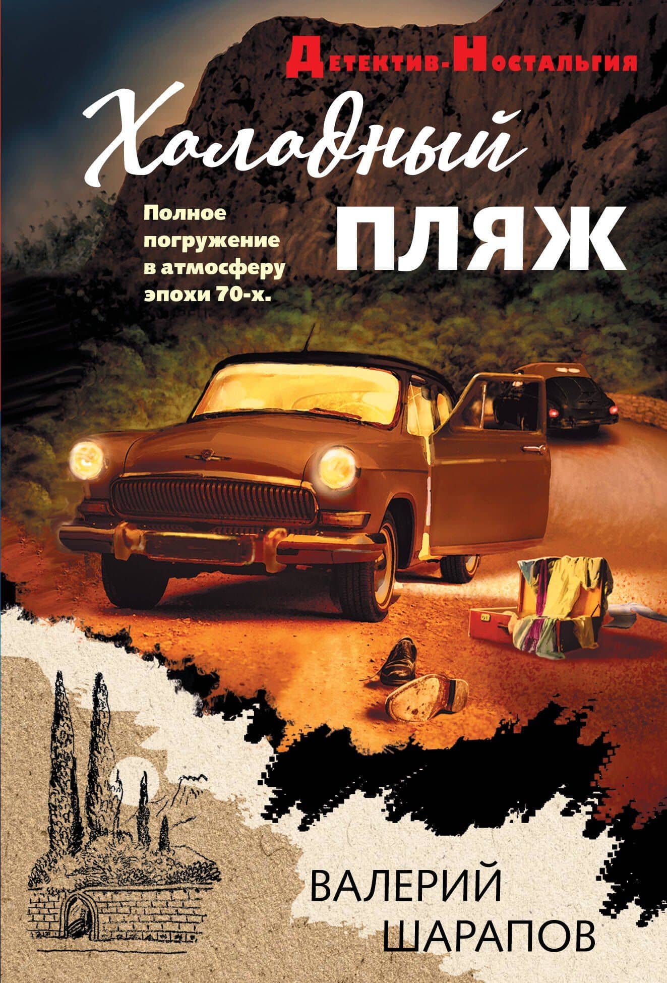 Холодный пляж — Андрей Юрьевич Орлов