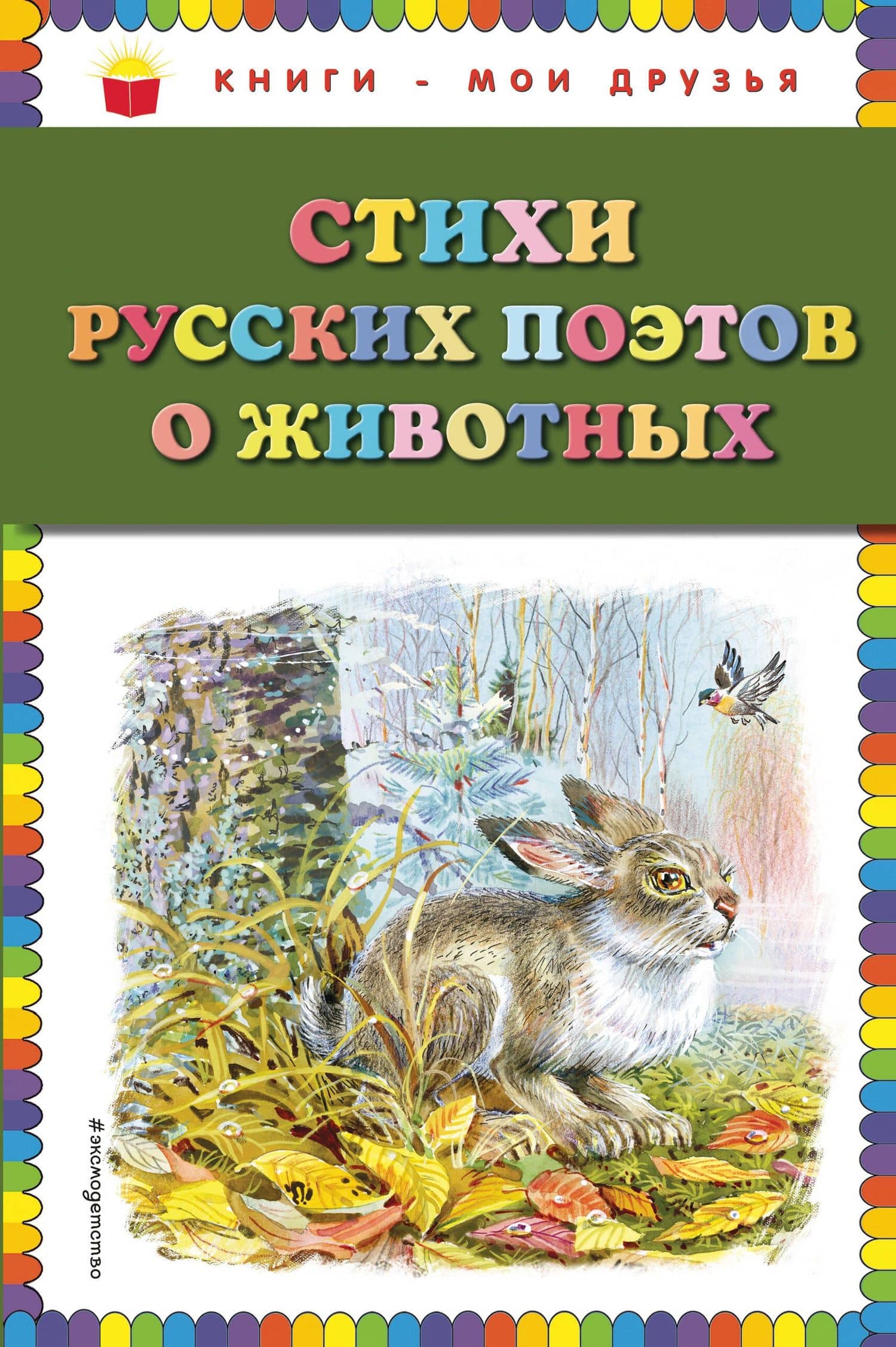 Стихи русских поэтов о животных (ил. В. Канивца) — Коллектив авторов
