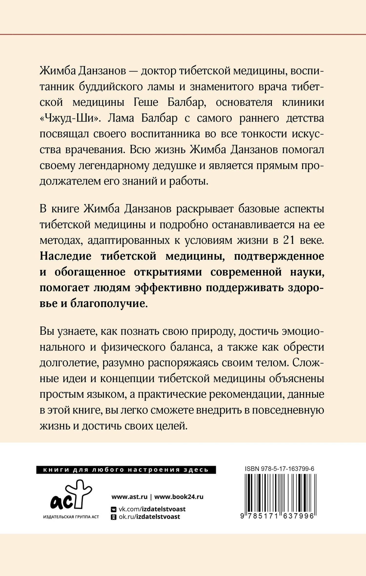Тибетская медицина: современные практики здоровья — Жимба Данзанов (2)