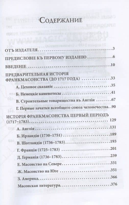 История франкмасонства от возникновения до его настоящего времени. Том I (2)