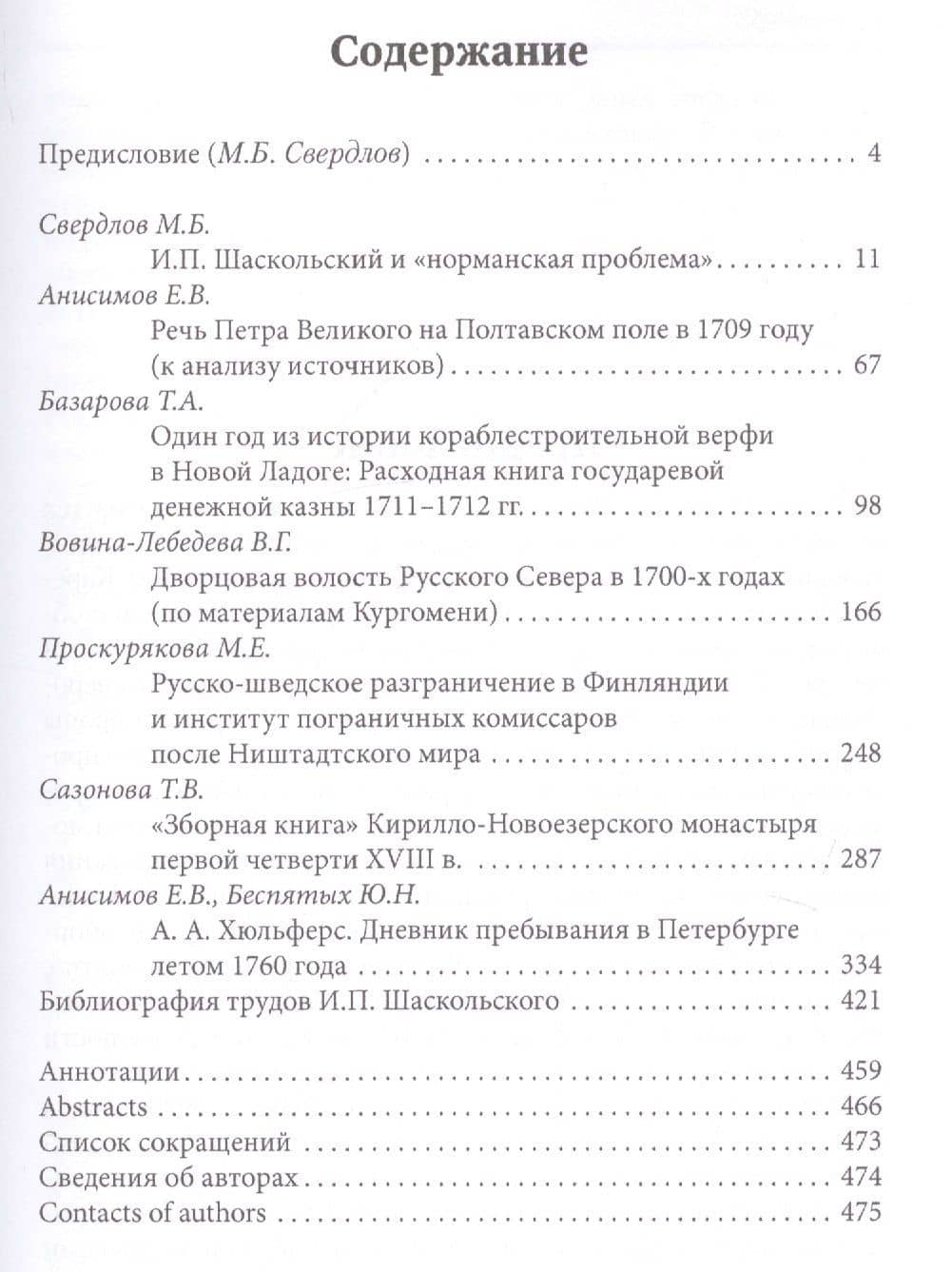 Новгородская земля, Санкт-Петербург и Швеция в XVII-XVIII вв. Сборник статей к 100-летию со дня рождения Игоря Павловича Шаскольского — Михаил Борисович Свердлов (2)
