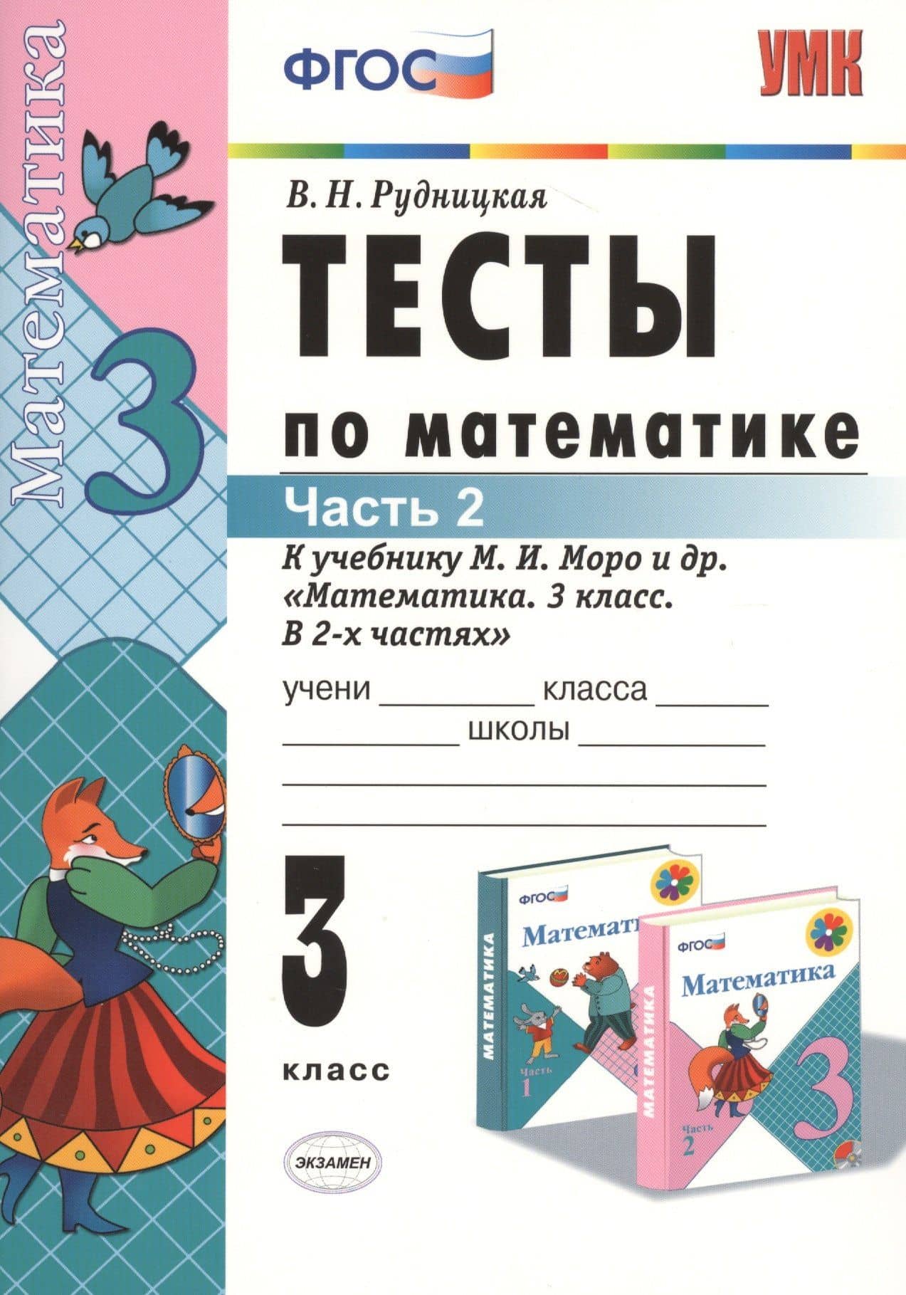 Математика. 3 класс. Тесты к учебнику М.И. Моро и др. "Математика. 3 класс. В 2-х частях". Часть 2