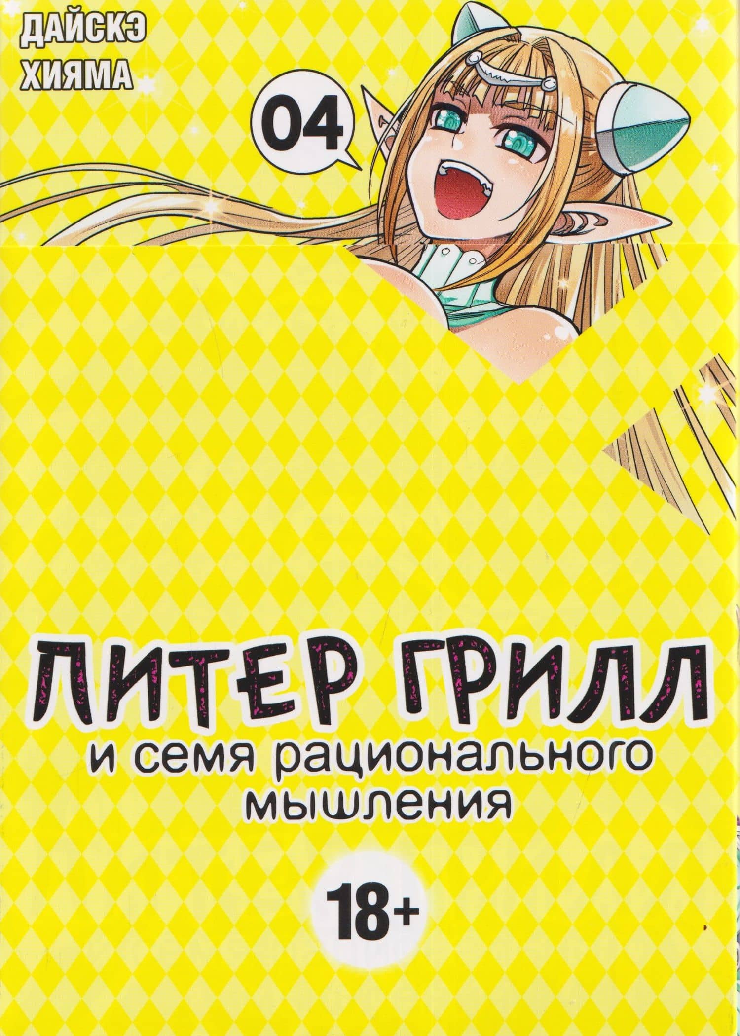Питер Грилл и семя рационального мышления. Книга 4 — Дайскэ Хияма