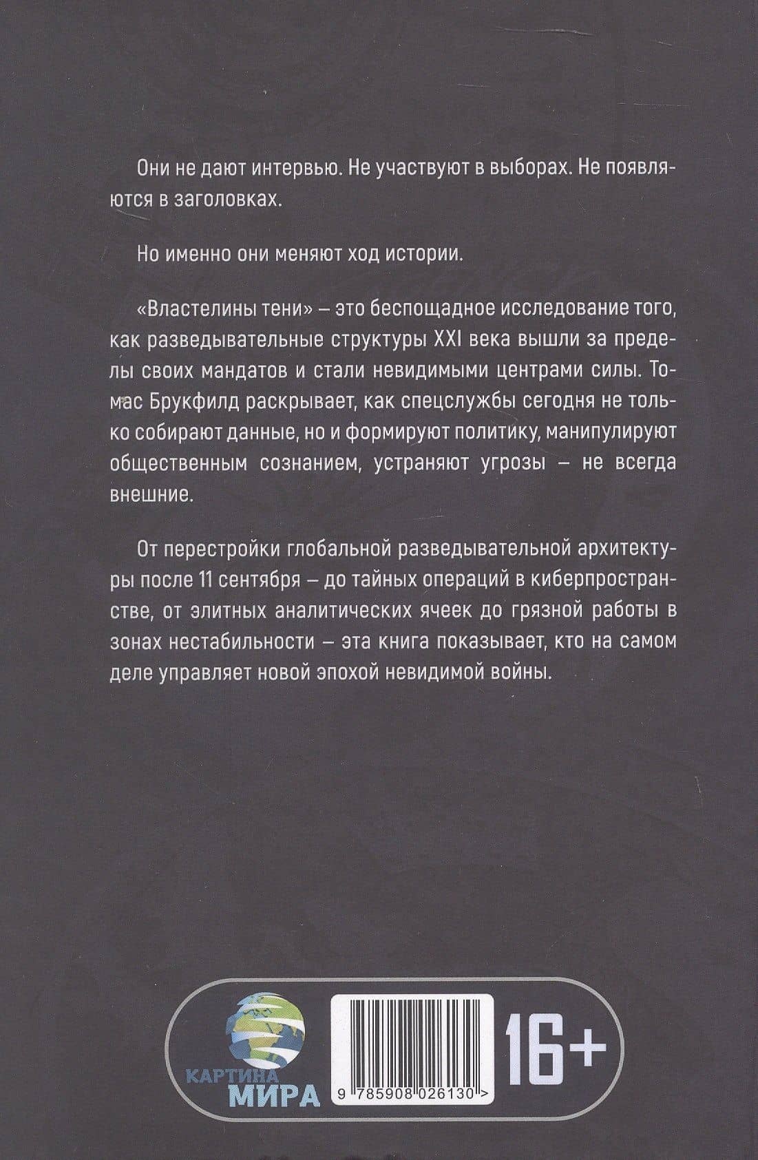 Властелины тени. Империя разведок XXI века (2)