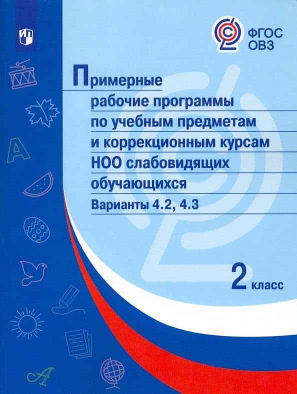 Примерные рабочие программы по учебным предметам и коррекционным курсам НОО слабовидящих обучающихся. Варианты 4.2, 4.3. 2 класс — О. Гречуляева