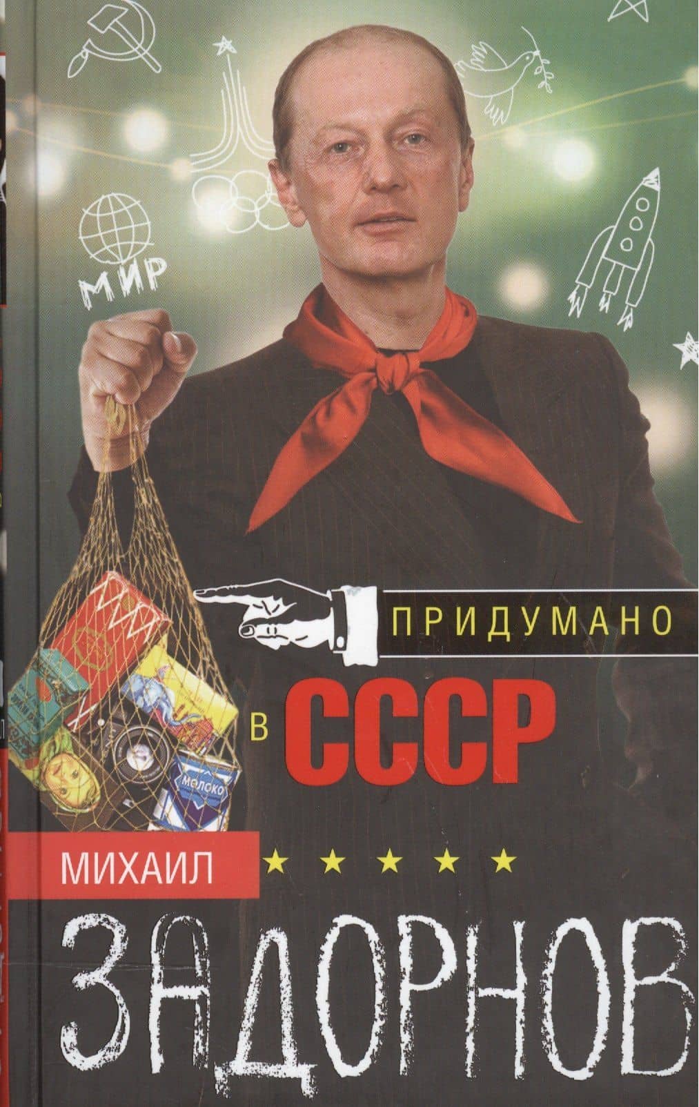 Придумано в СССР — Задорнов Михаил Николаевич