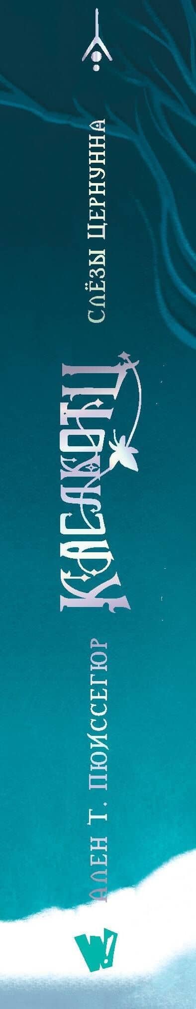 Поместье Каслкотц. Слёзы Цернунна — Ален Пюиссегюр (3)