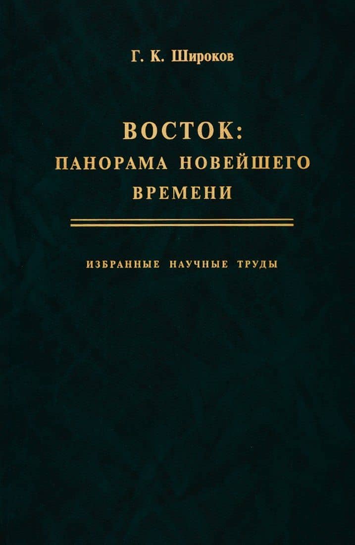 Восток: панорама новейшего времени. Избранные научные труды