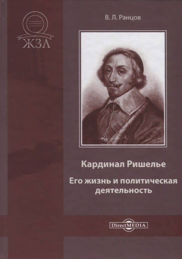 Кардинал Ришелье. Его жизнь и политическая деятельность. Библиографический очерк — Владимир Львович Ранцов