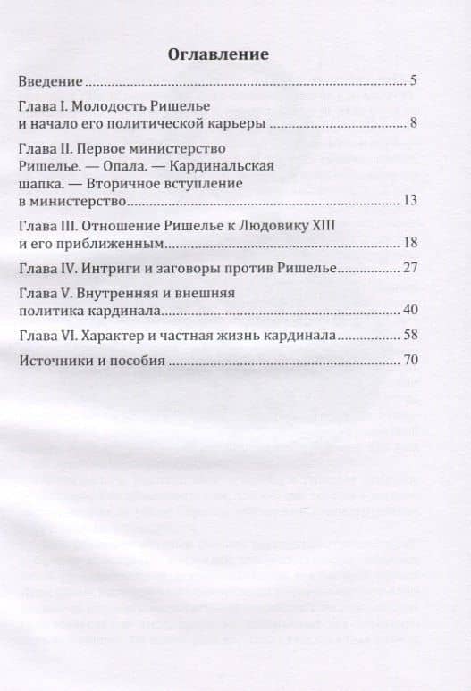 Кардинал Ришелье. Его жизнь и политическая деятельность. Библиографический очерк — Владимир Львович Ранцов (2)