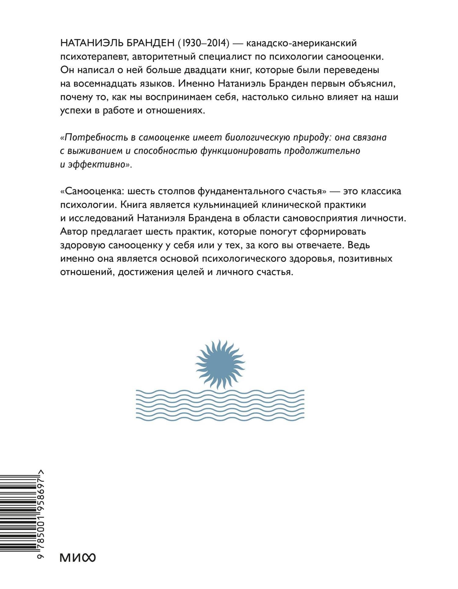 Самооценка: шесть столпов фундаментального счастья — Натаниэль Бранден (2)