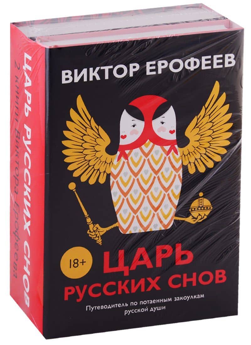 Царь русских снов (комплект из 2 книг) — Виктор Владимирович Ерофеев