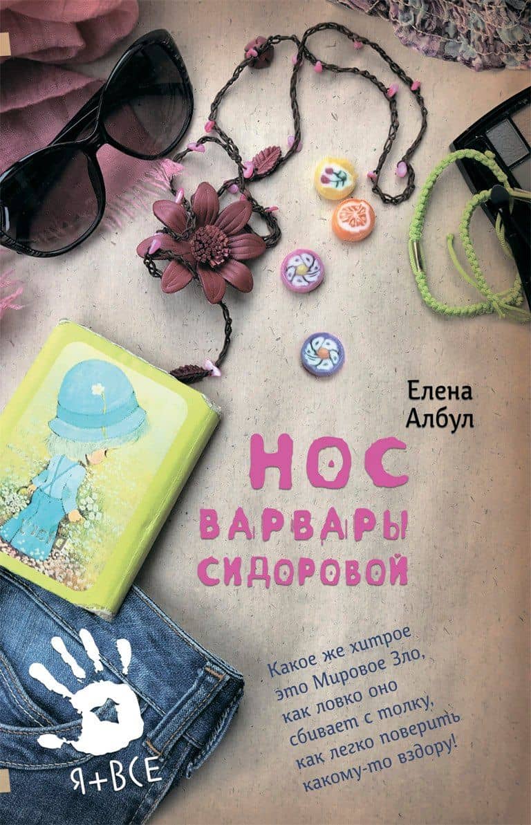 Нос Варвары Сидоровой: Повесть и рассказы — Елена Владимировна Албул