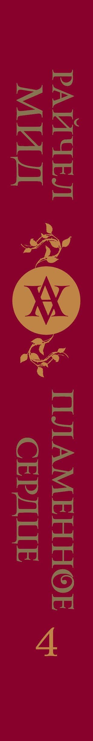 Академия вампиров. Кровные узы. Книга 4. Пламенное сердце — Райчел Мид (3)
