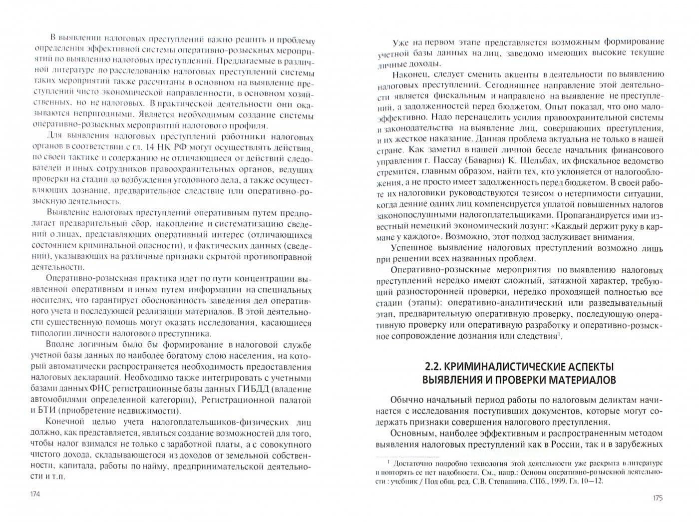 Налоговые преступления. Расследование — Игорь Викторович Александров (2)