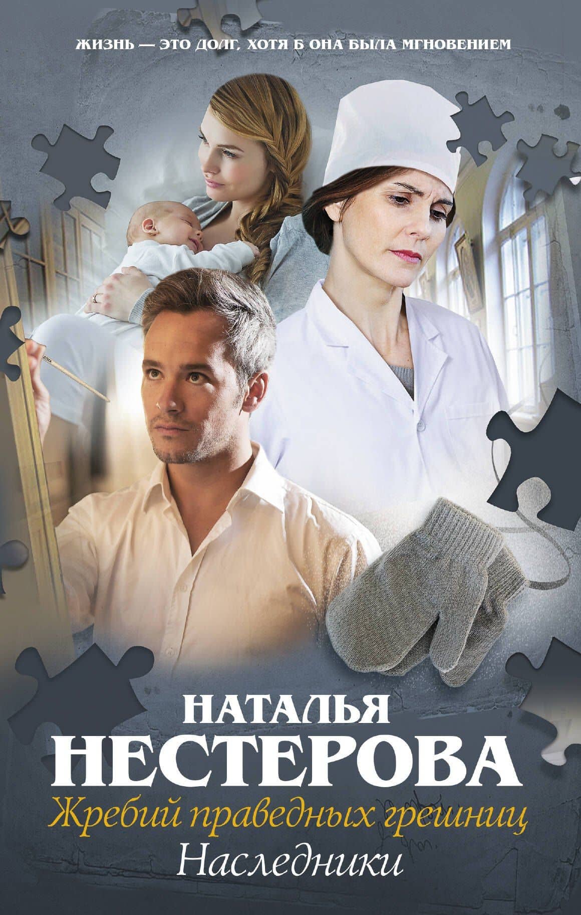 Жребий праведных грешниц-4. Наследники — Наталья Владимировна Нестерова