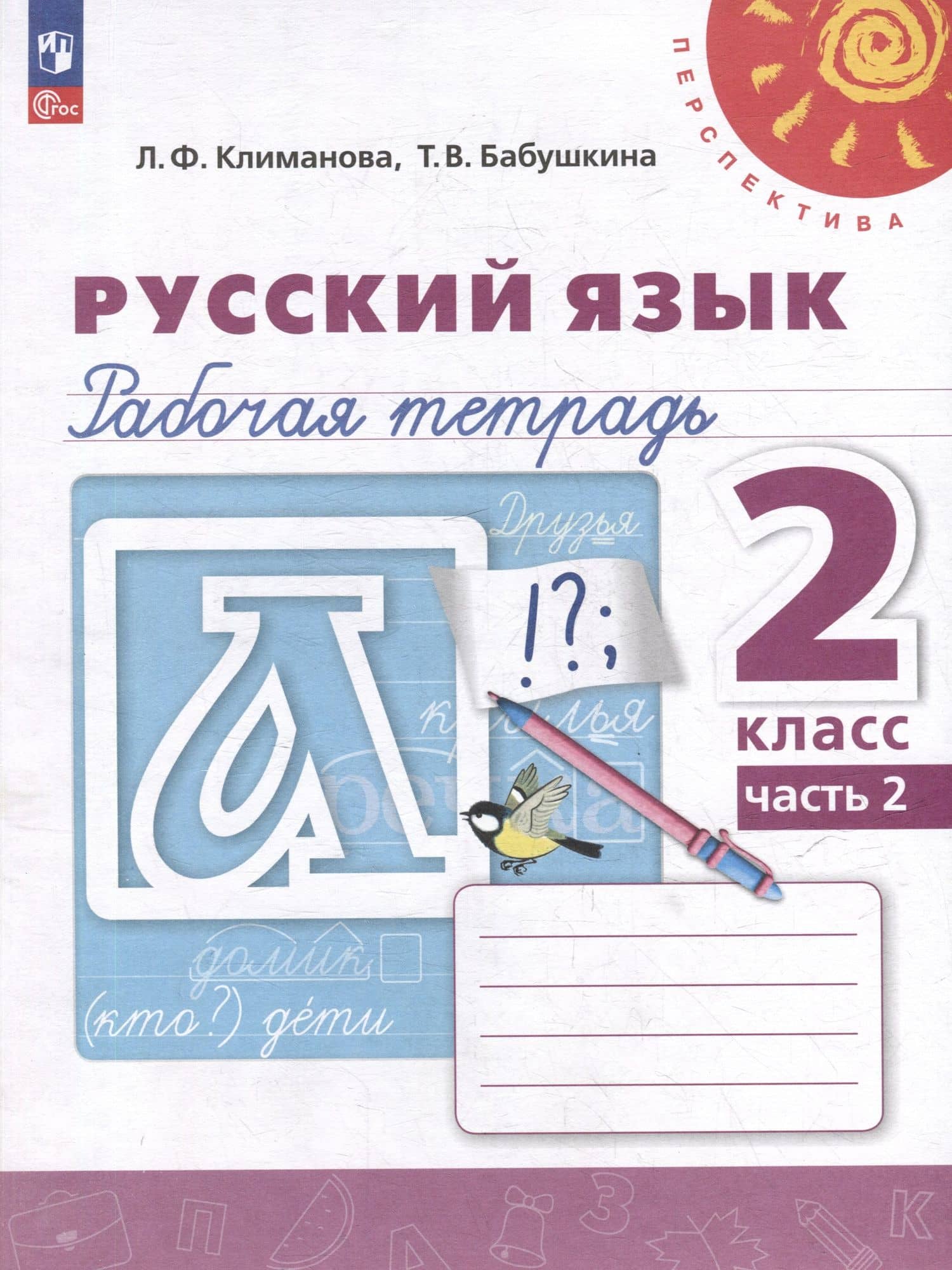 Русский язык. Рабочая тетрадь. 2 класс. В 2-х частях. Часть 2 — Людмила Федоровна Климанова