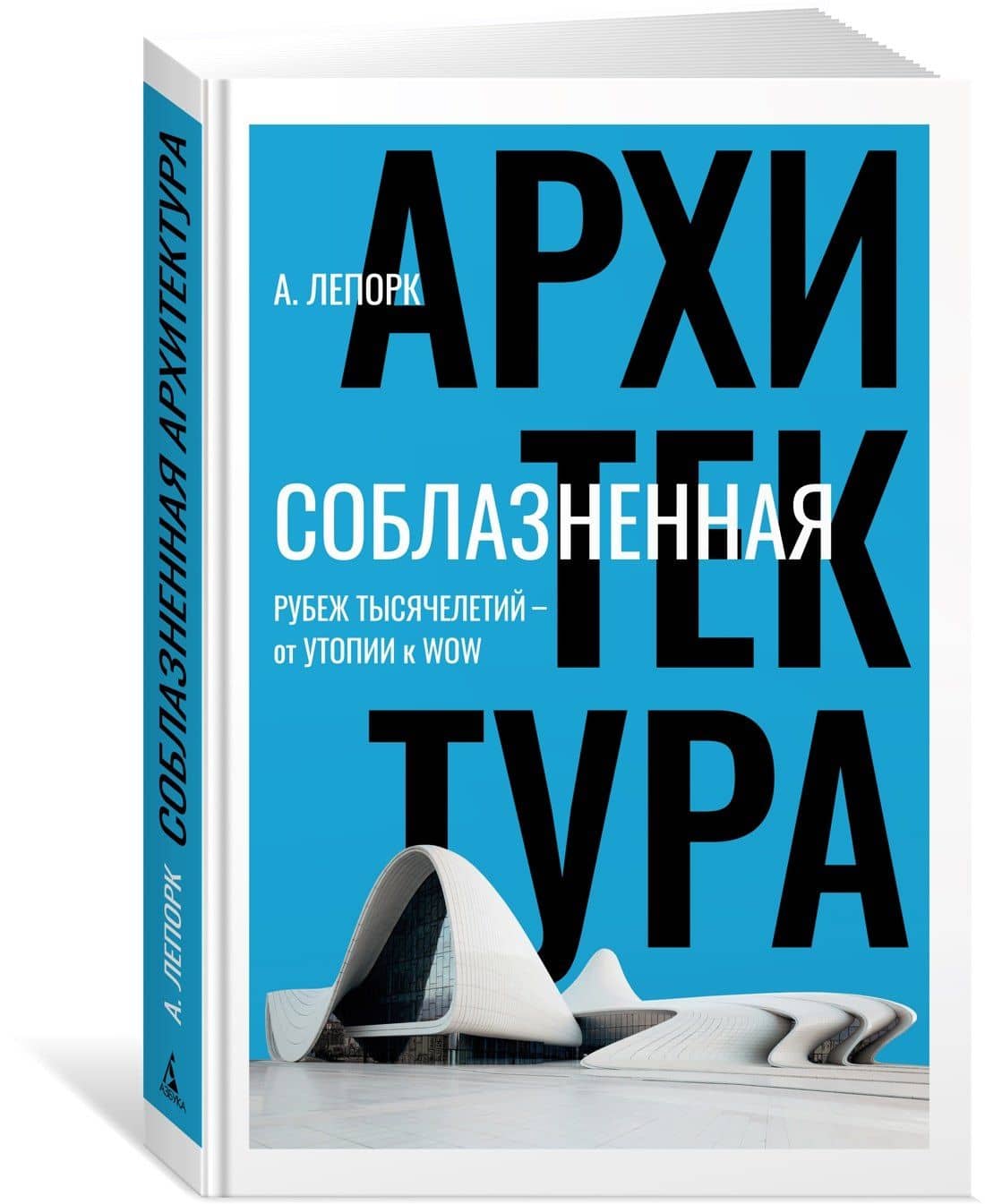 Соблазненная архитектура — Алексей Константинович Лепорк (3)