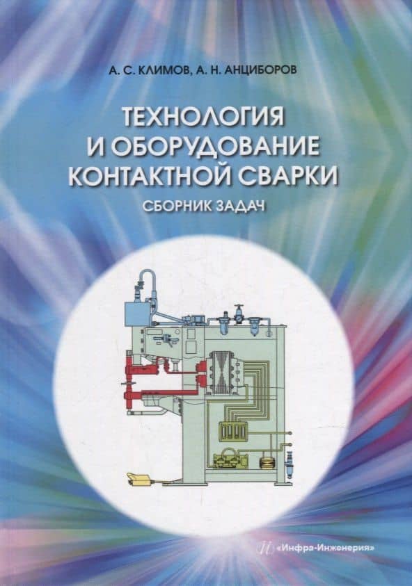 Технология и оборудование контактной сварки. Сборник задач: учебное пособие — Алексей Николаевич Анциборов