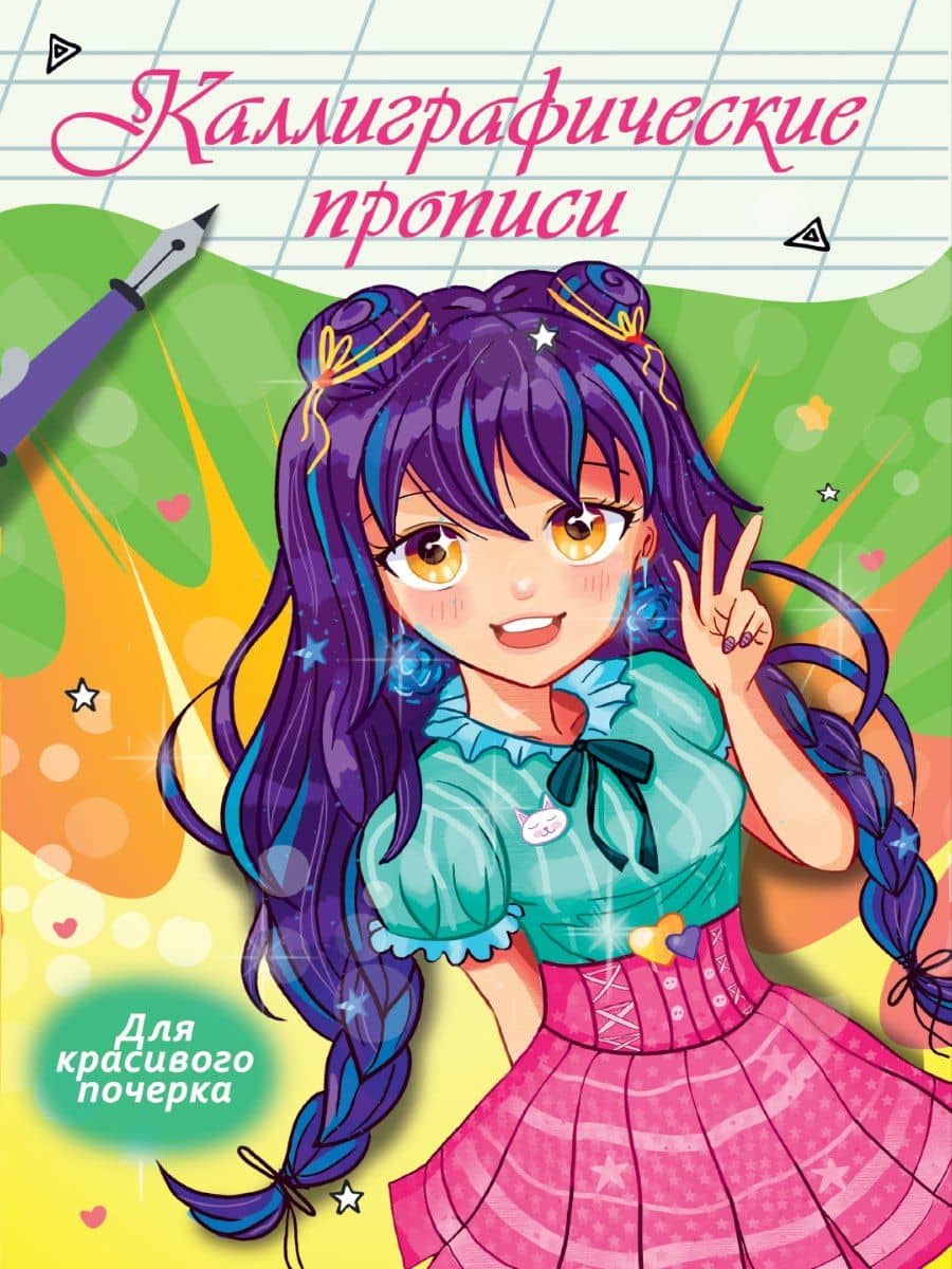 Каллиграфические прописи Аниме. ДЛЯ КРАСИВОГО ПОЧЕРКА — Наталья Брагинец