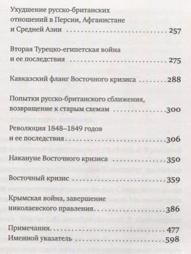 История внешней политики Российской империи 1801-1914 т2/4тт Внешняя политика императора Николая I 1 — Олег Рудольфович Айрапетов (3)
