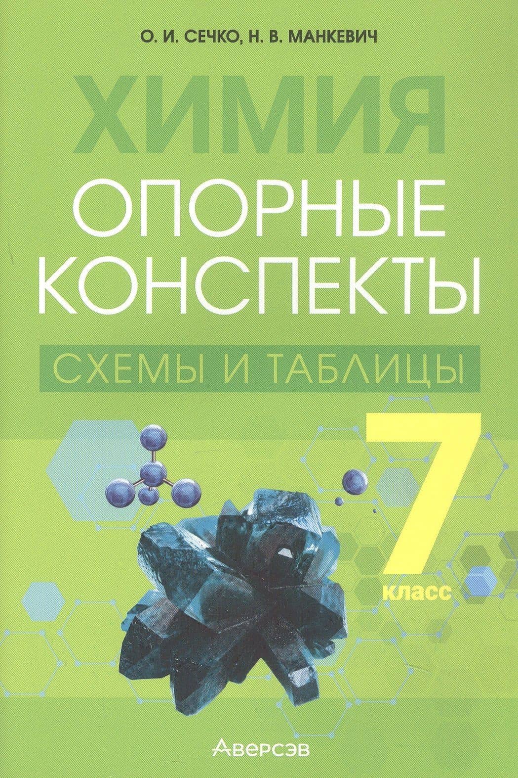 Химия. 7 класс. Опорные конспекты, схемы и таблицы — Ольга Ивановна Сечко