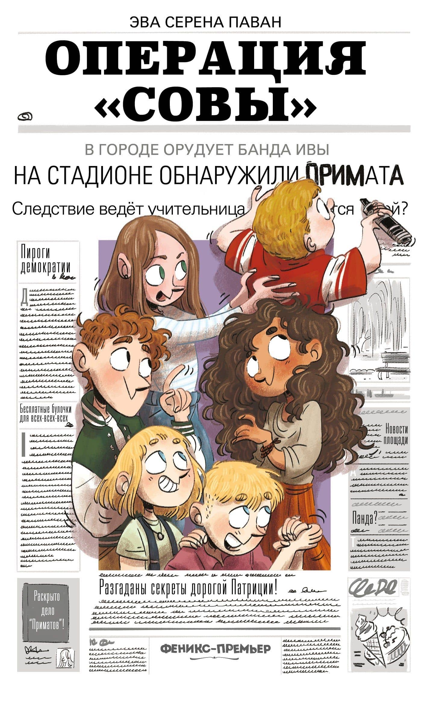 Операция "Совы" — Эва Серена Паван