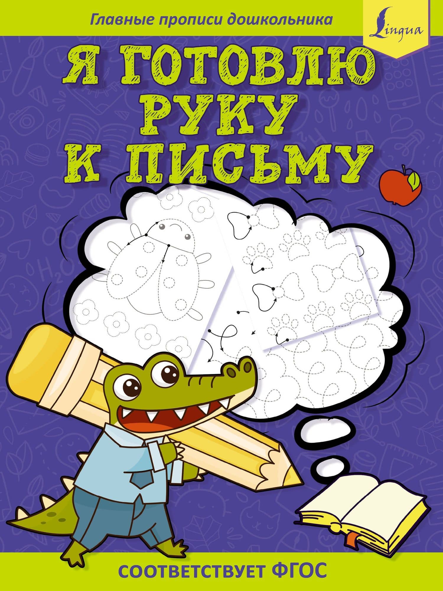 Я готовлю руку к письму: первые прописи (соответствует ФГОС) — Старостина Д.Е.
