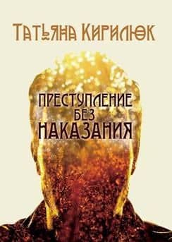 Преступление без наказания