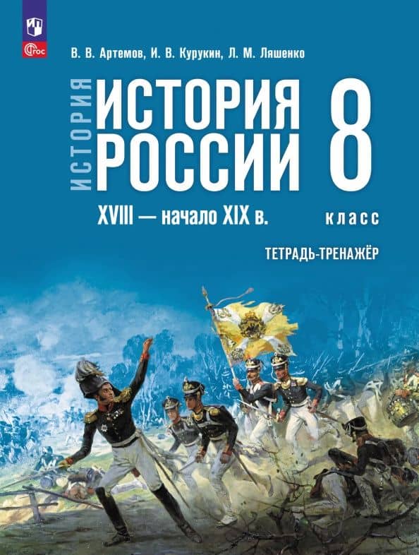 История России. XVIII - начало XIX в. 8 класс. Тетрадь-тренажёр — Игорь Владимирович Курукин