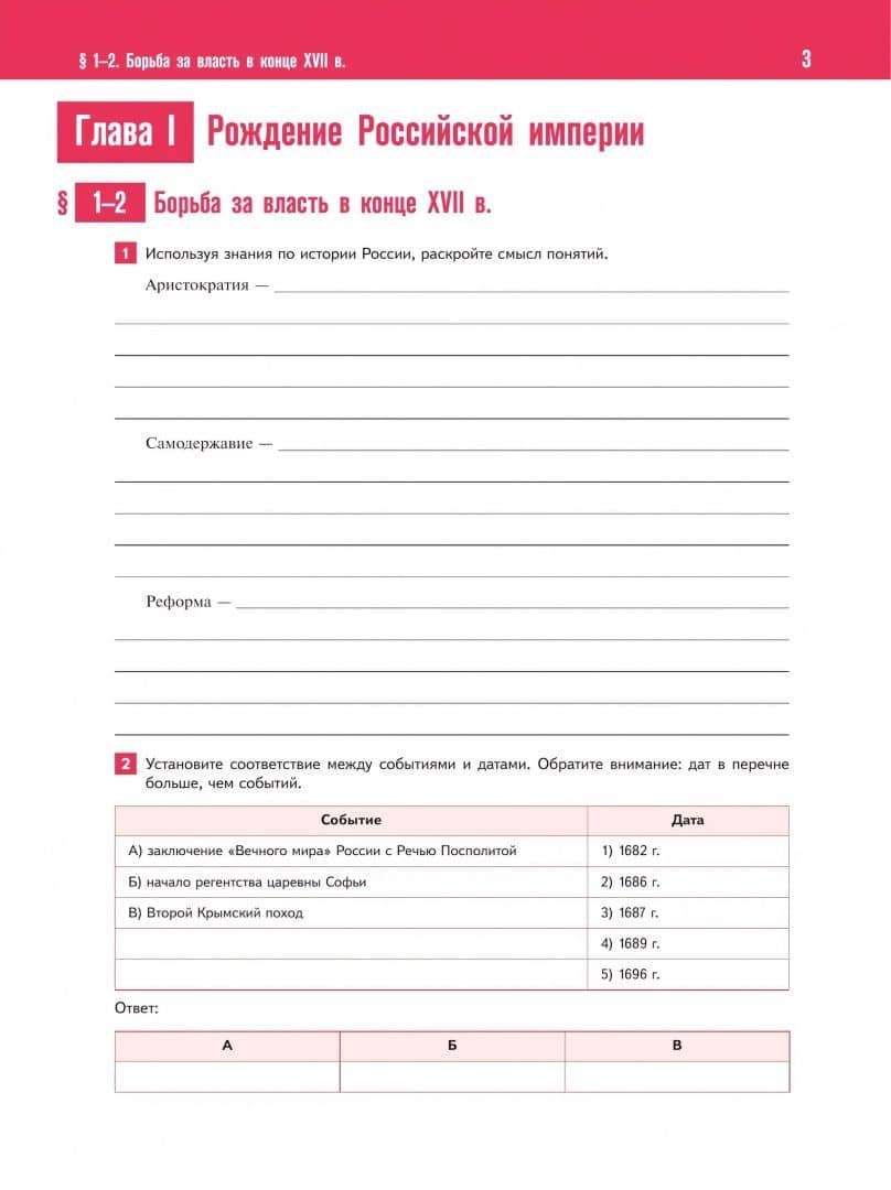 История России. XVIII - начало XIX в. 8 класс. Тетрадь-тренажёр — Игорь Владимирович Курукин (2)