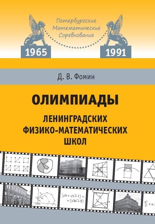 Олимпиады ленинградских физико-математических школ. 1965–1991 — Дмитрий Владимирович Фомин