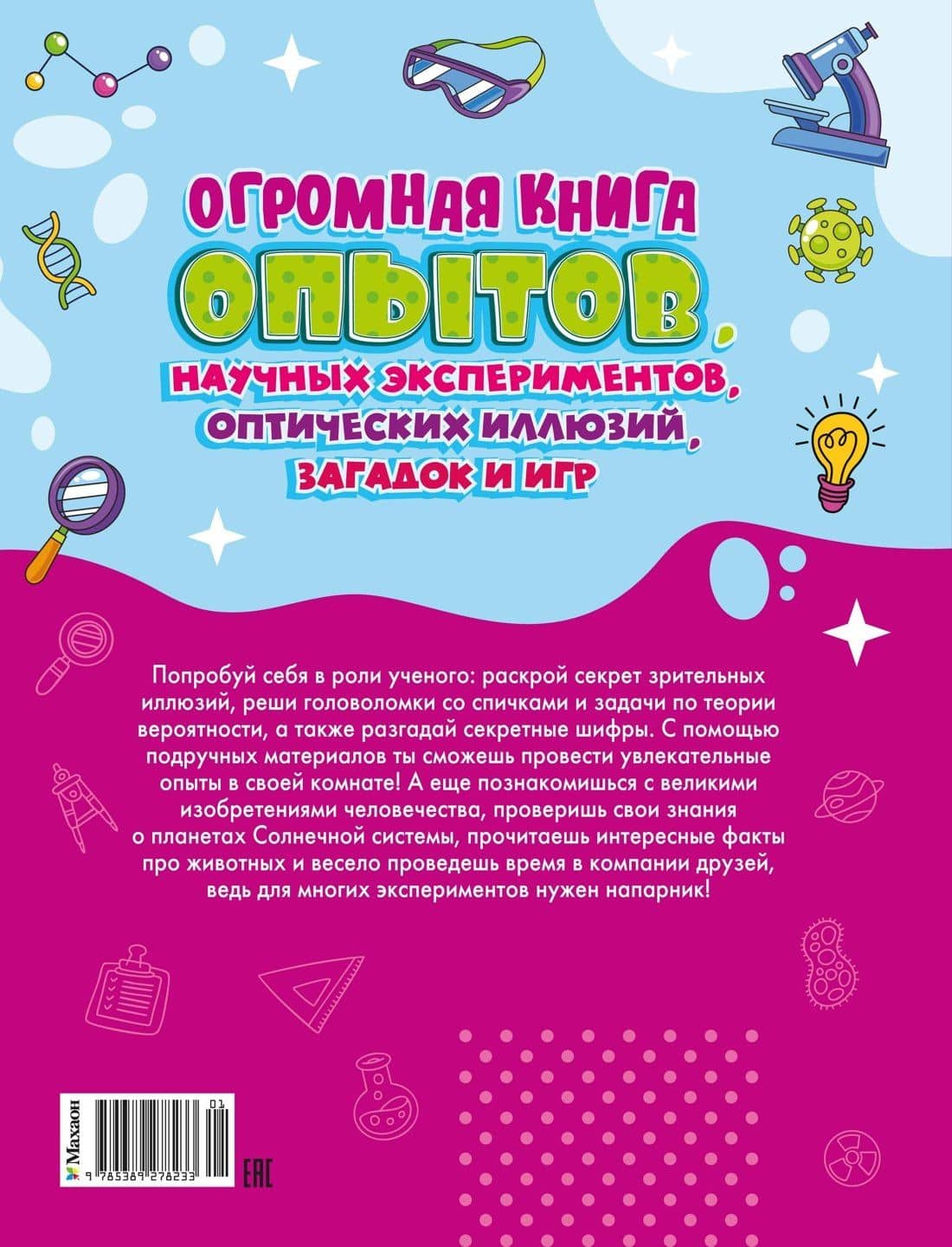 Огромная книга опытов, научных экспериментов, оптических иллюзий, загадок и игр — Алис Мийо (2)