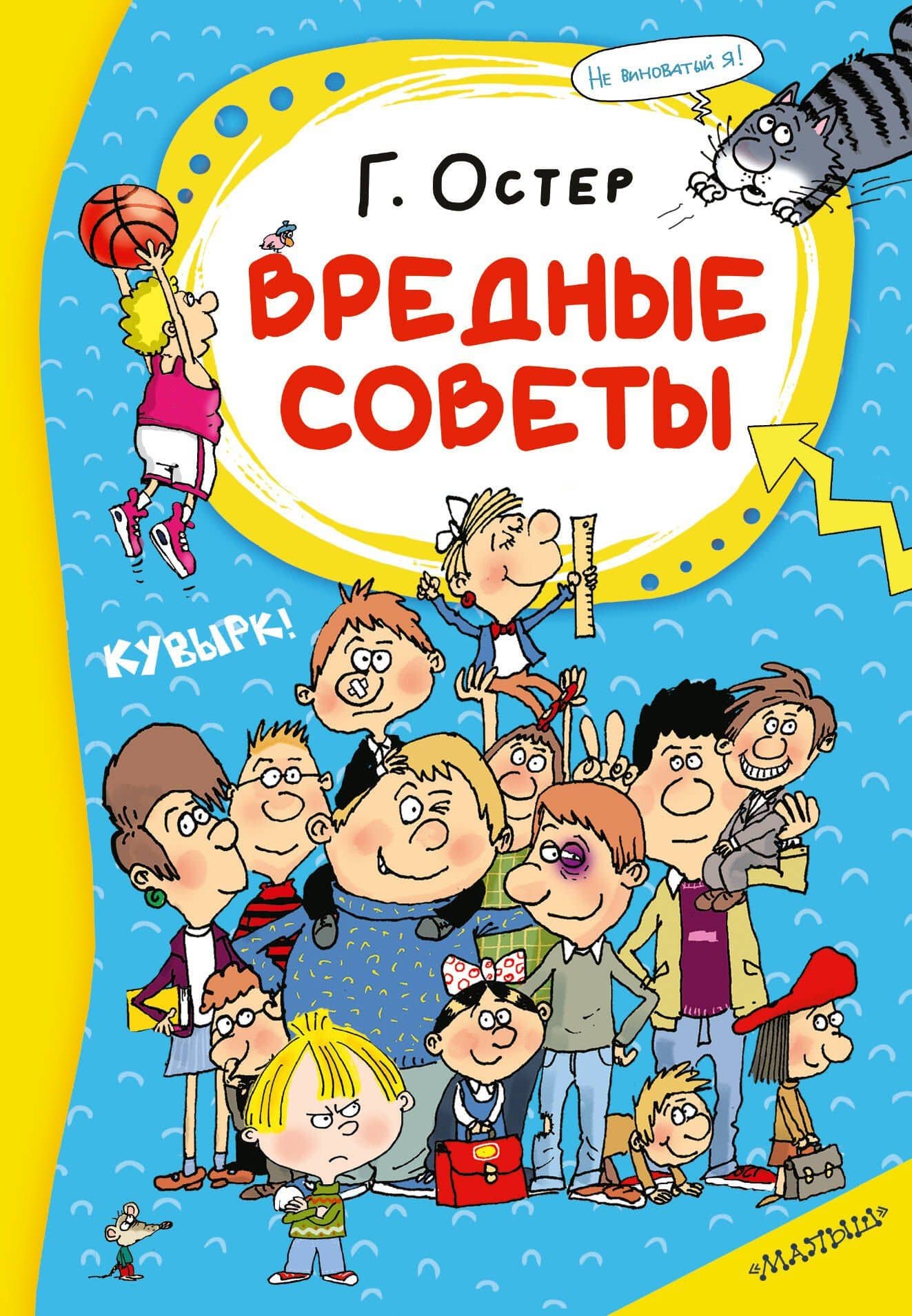Вредные советы — Григорий Бенционович Остер