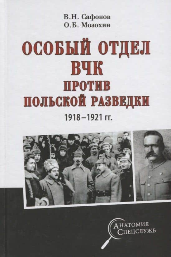 Особый отдел ВЧК против польской разведки.1918-21г — Валерий Николаевич Сафонов