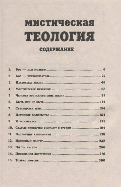 Мистическая теология. Беседы о "Теологии Мистике" святого Дионисия — Ошо (2)