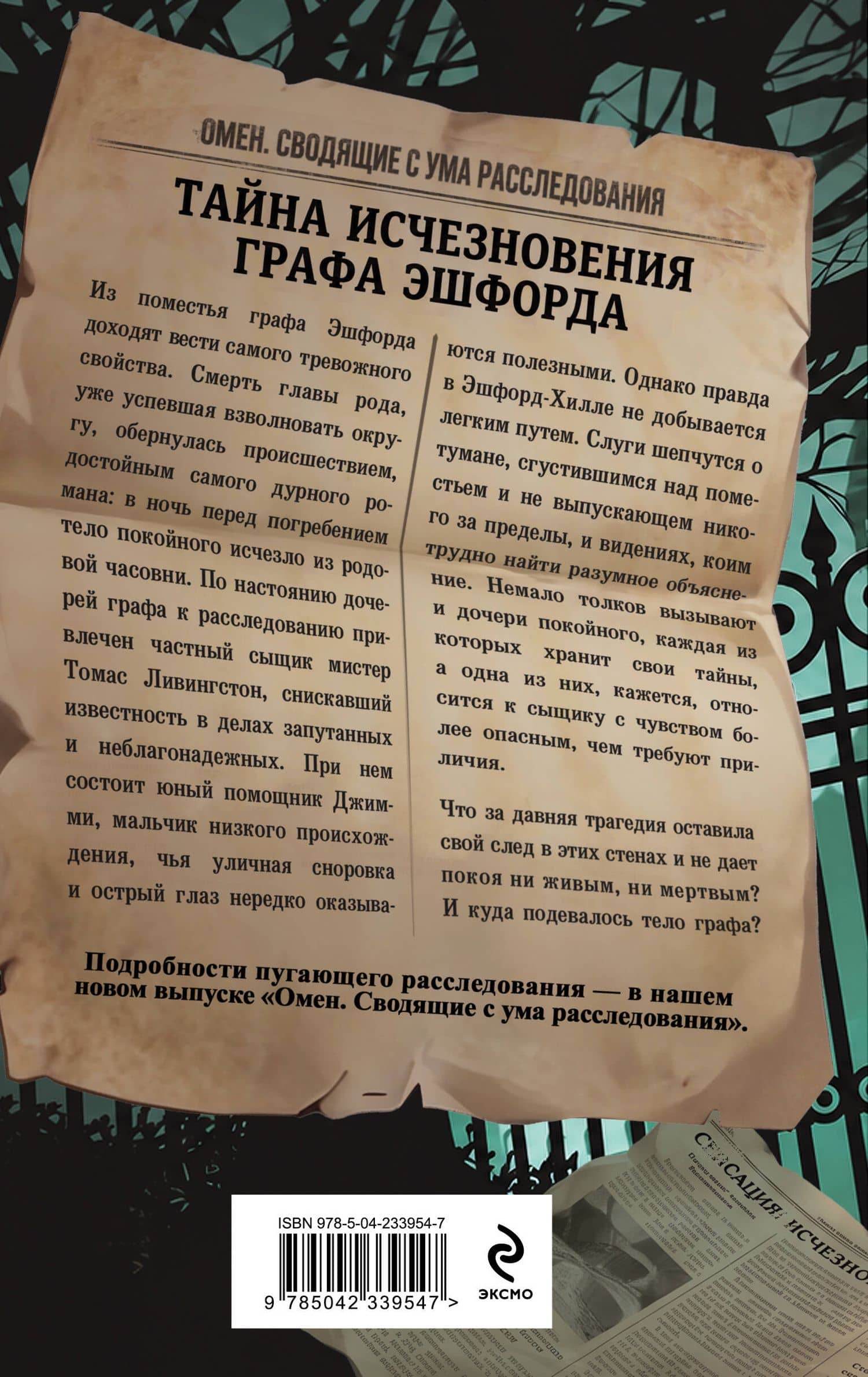 Змея в лабиринте: проклятие Эшфорд-Хилла — Ли Гросс (2)