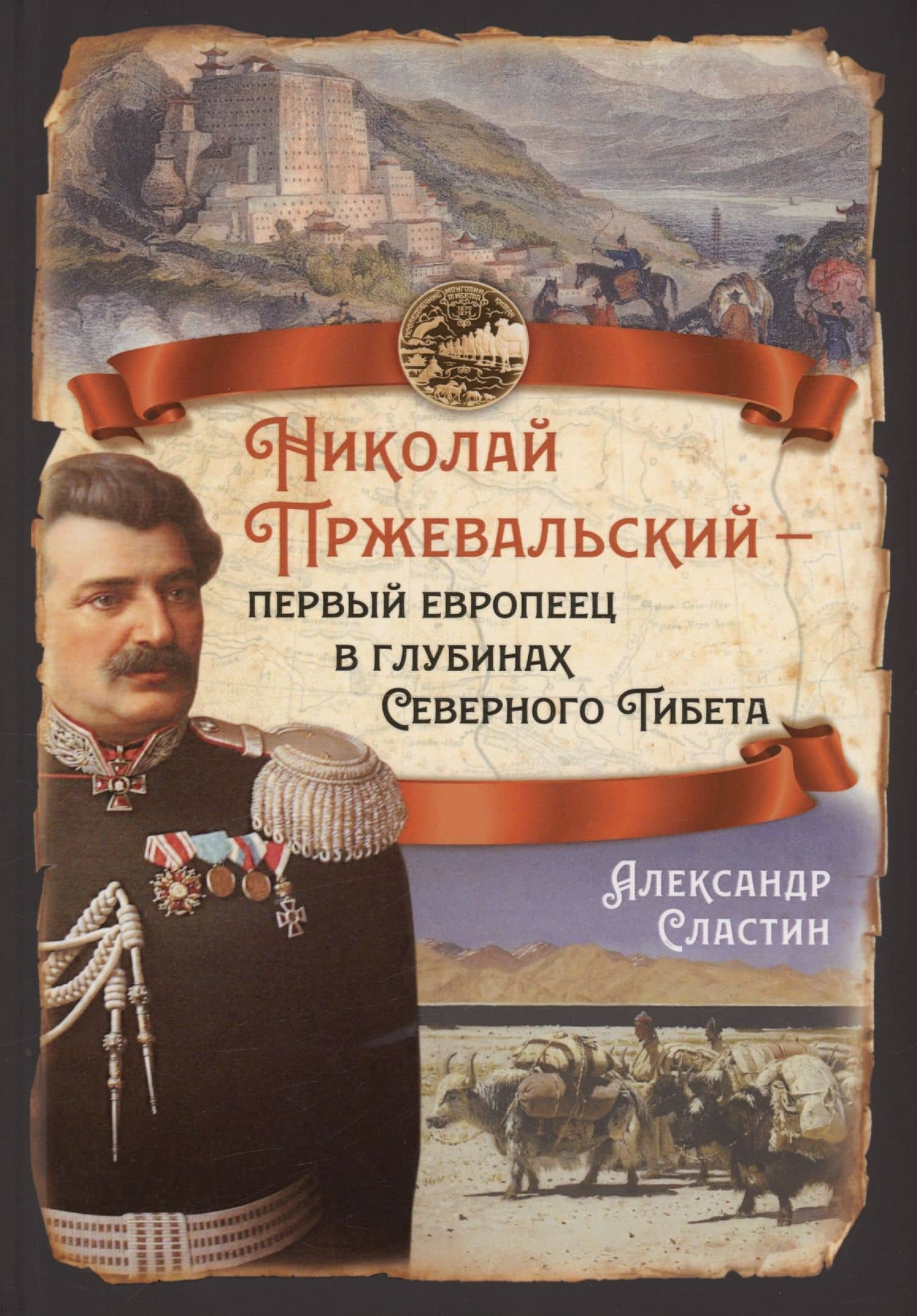 Николай Пржевальский - первый европеец в глубинах Северного Тибета — Александр Владимирович Сластин