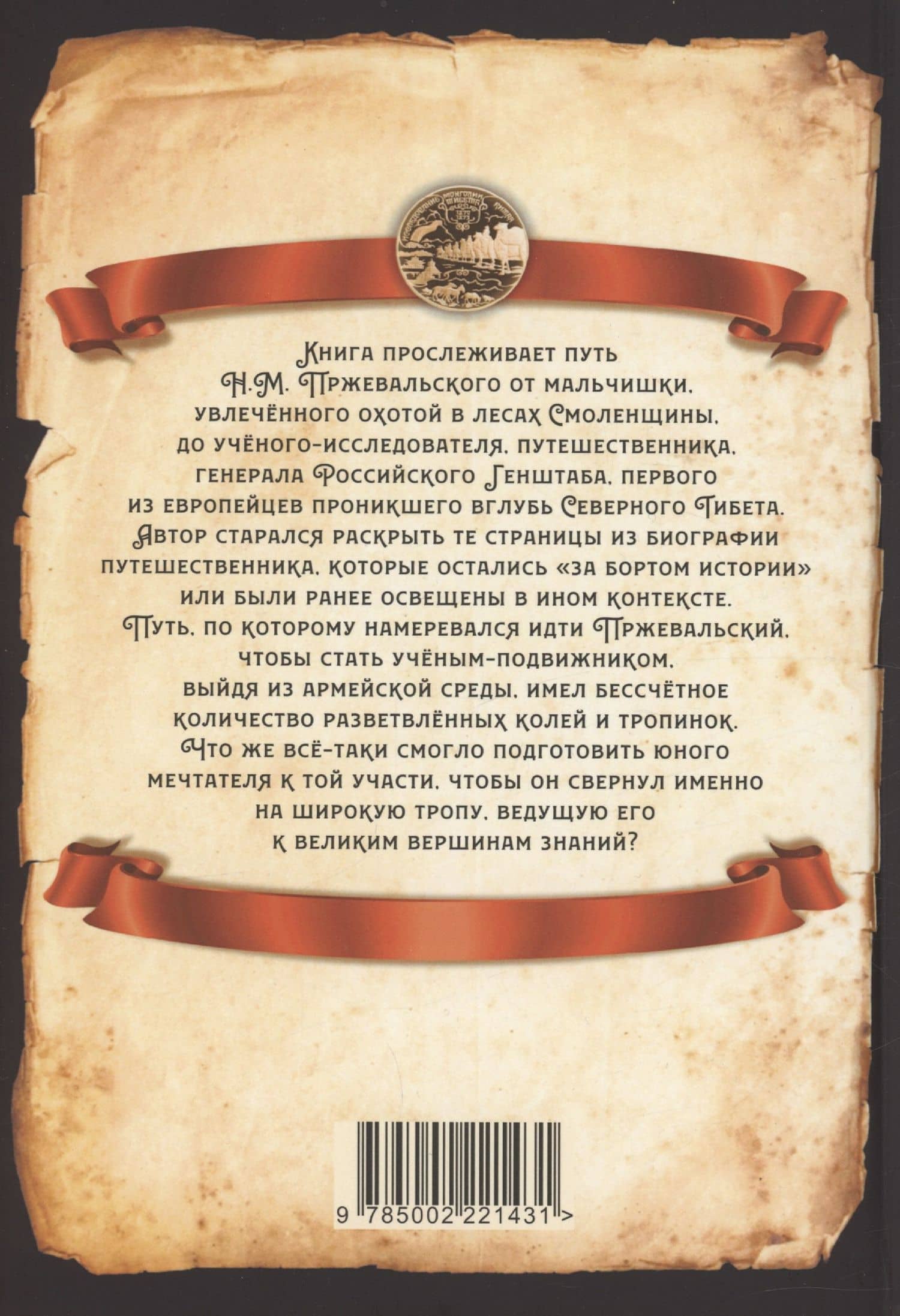Николай Пржевальский - первый европеец в глубинах Северного Тибета — Александр Владимирович Сластин (2)