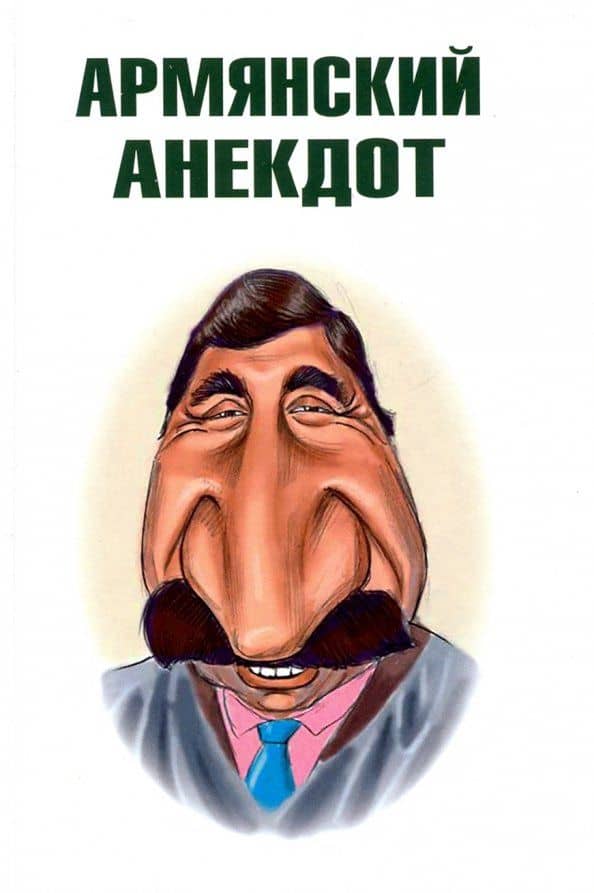 Армянский анекдот