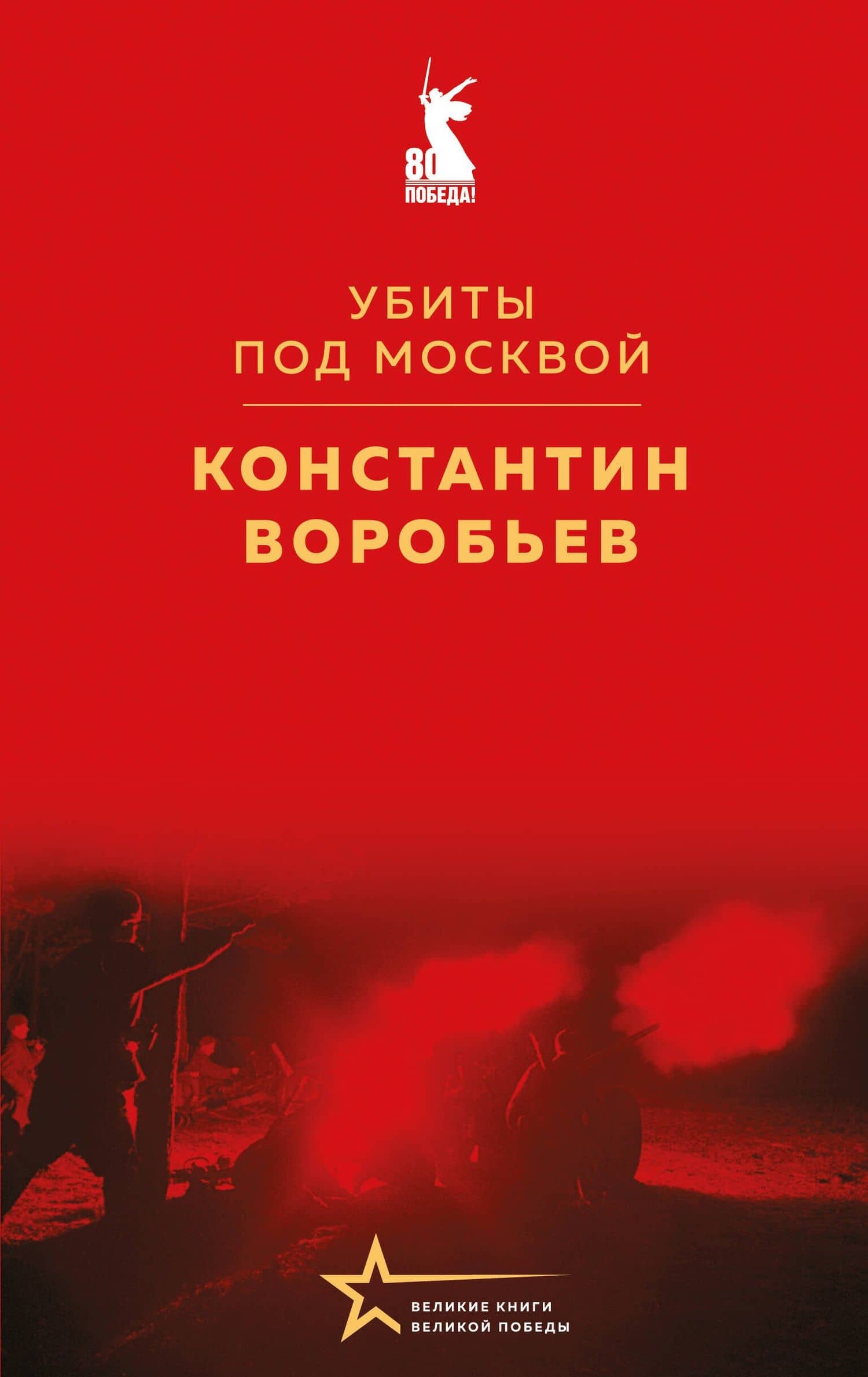 Убиты под Москвой