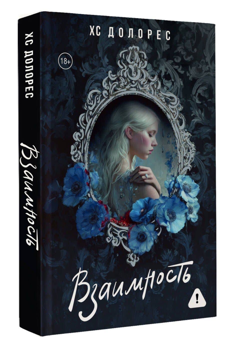Взаимность — ХС Долорес (3)