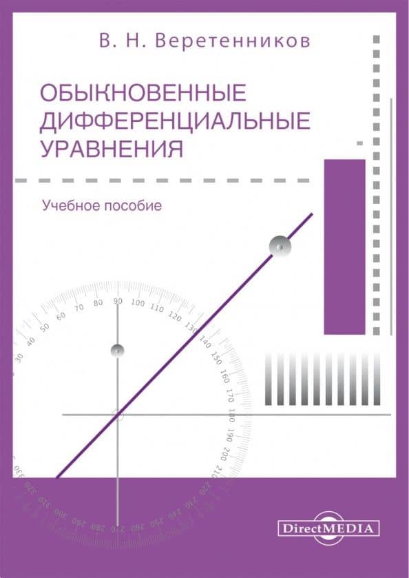 Обыкновенные дифференциальные уравнения. Часть 1