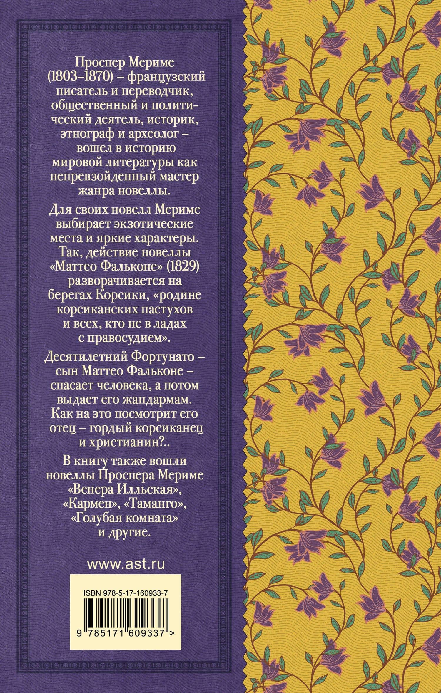 Маттео Фальконе. Новеллы — Проспер Мериме (2)