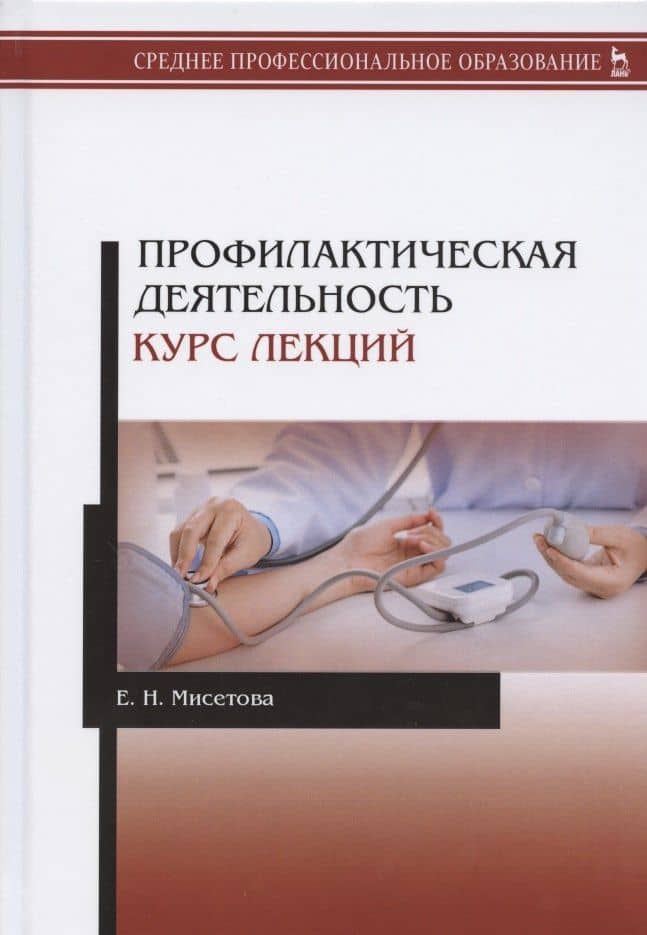 Профилактическая деятельность. Курс лекций. Учебное пособие — Мисетова Е.