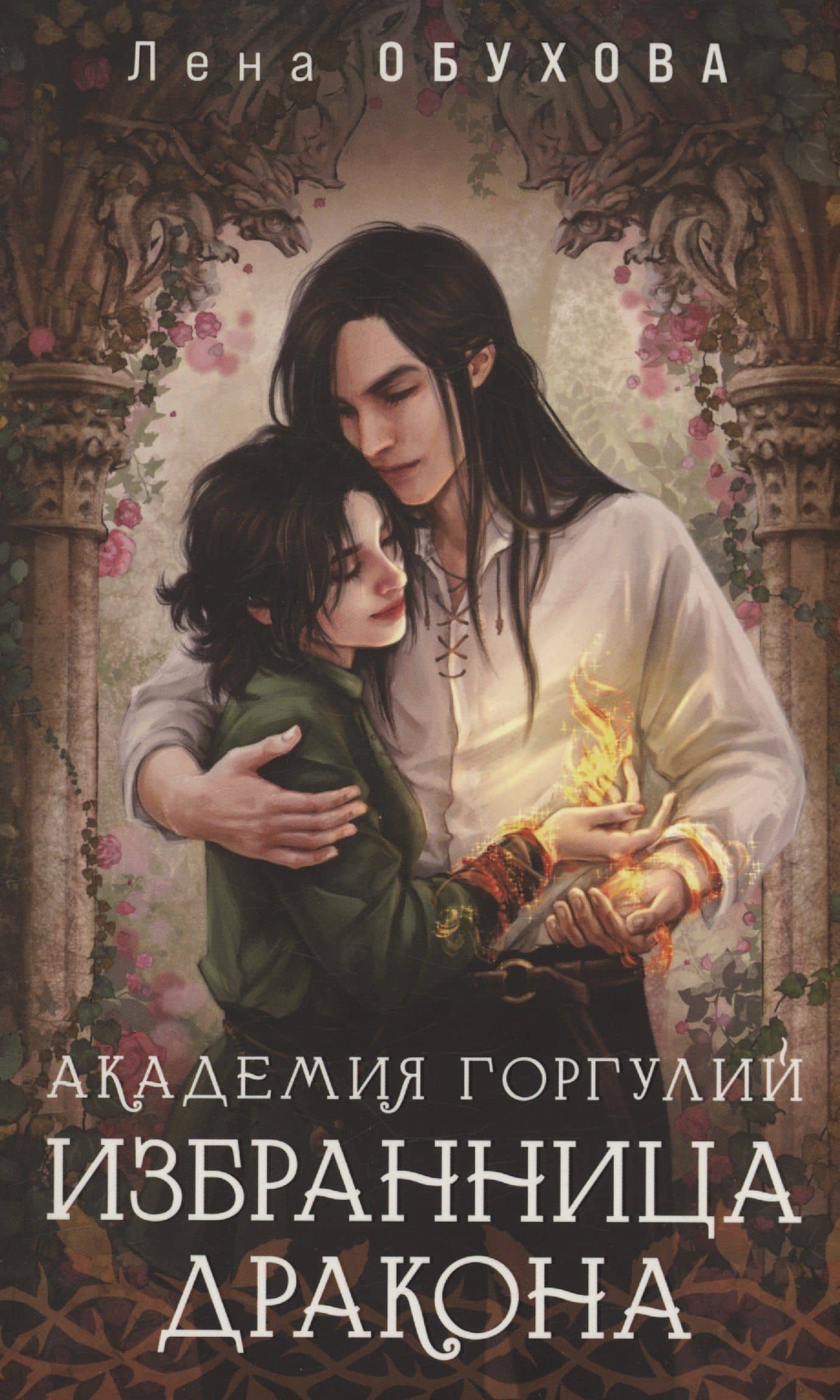 Академия Горгулий. Избранница дракона (с автографом) — Лена Обухова
