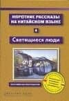 Короткие рассказы на китайском языке. Книга 4. Светящиеся люди