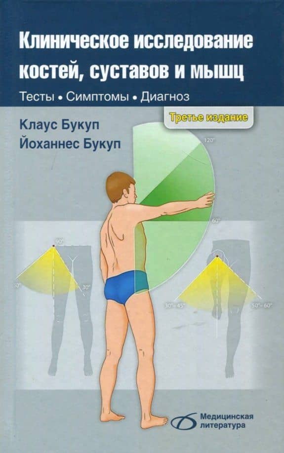 Клиническое исследование костей, суставов и мышц — Клаус Букуп